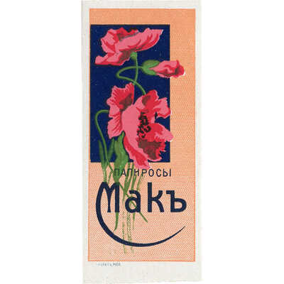 Упаковка фабрики А.С. Майкапар в Риге папирос 1-го сорта «Мак» (пробный оттиск)